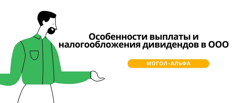 Особенности выплаты и налогообложения дивидендов в ООО